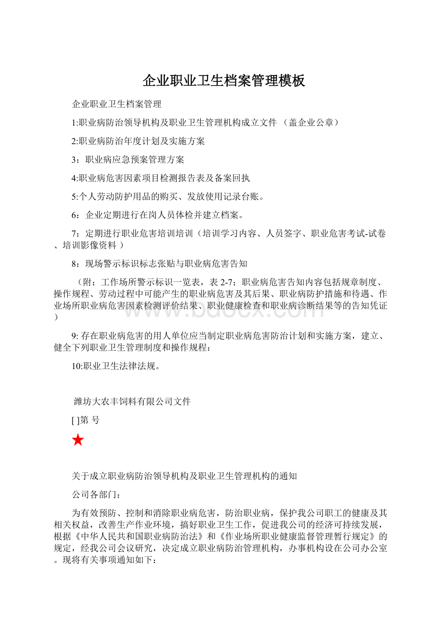 企业职业卫生档案管理模板Word格式文档下载.docx