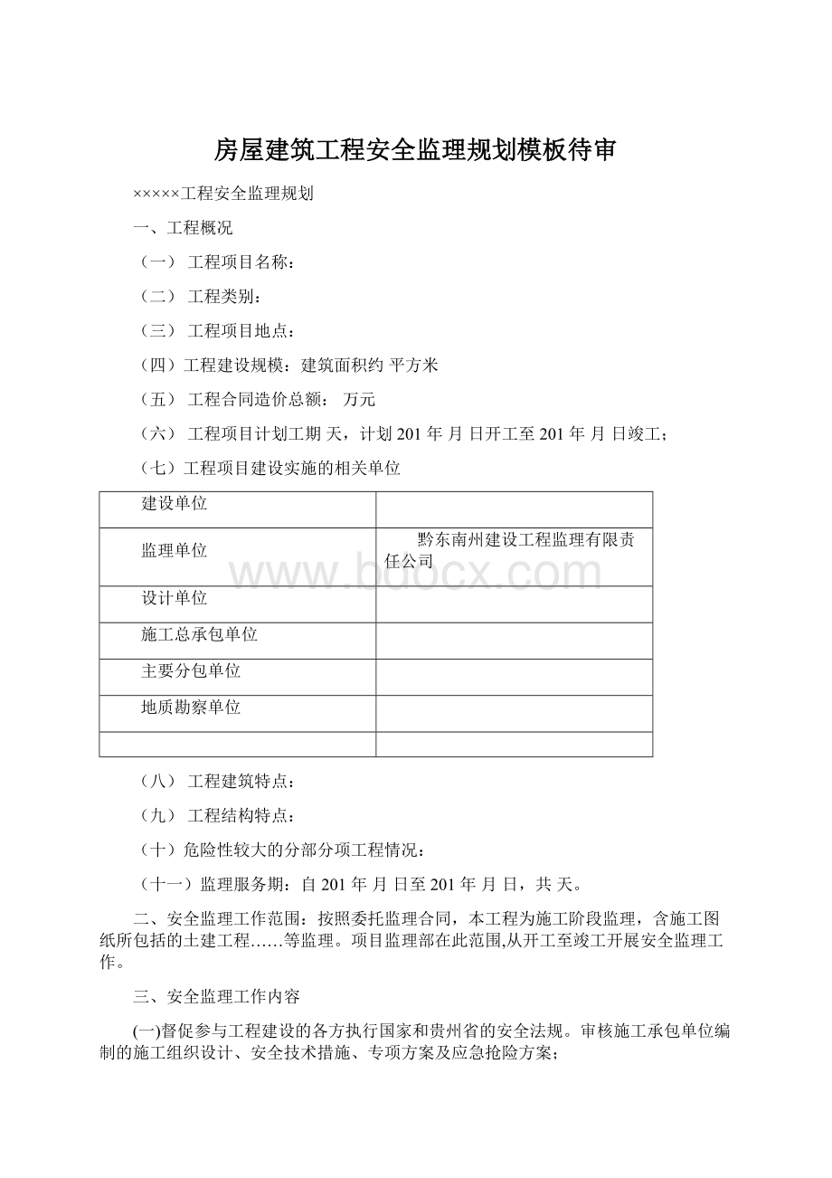 房屋建筑工程安全监理规划模板待审.docx_第1页