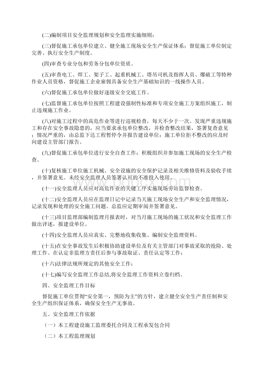 房屋建筑工程安全监理规划模板待审.docx_第2页