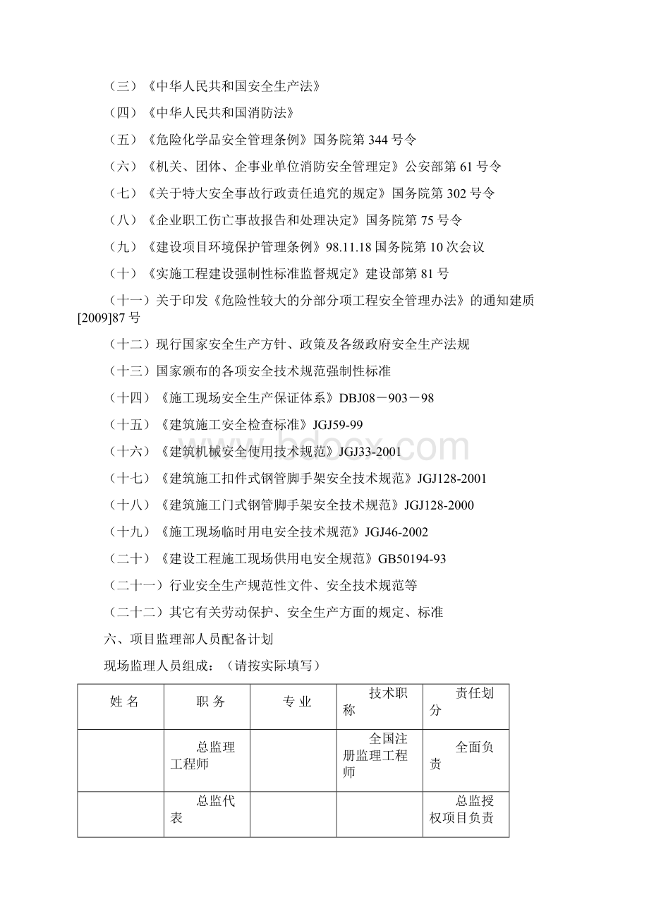 房屋建筑工程安全监理规划模板待审.docx_第3页