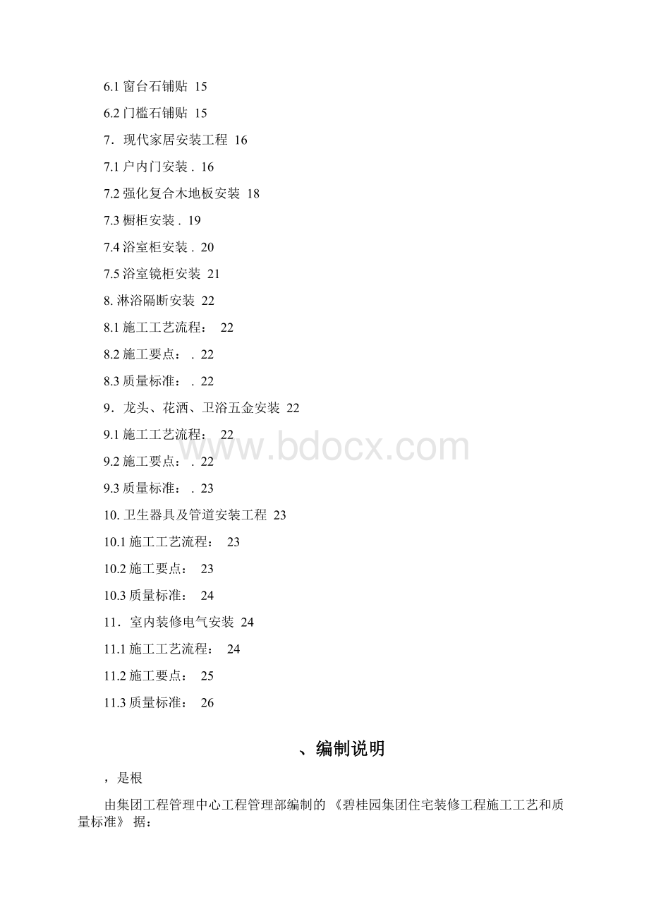 碧桂园精装修工程施工工艺和质量标准文档格式.docx_第2页