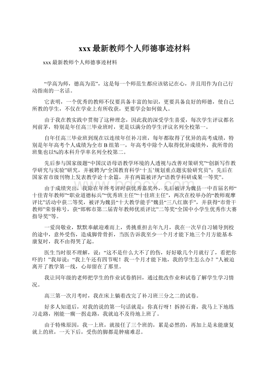 xxx最新教师个人师德事迹材料Word格式.docx