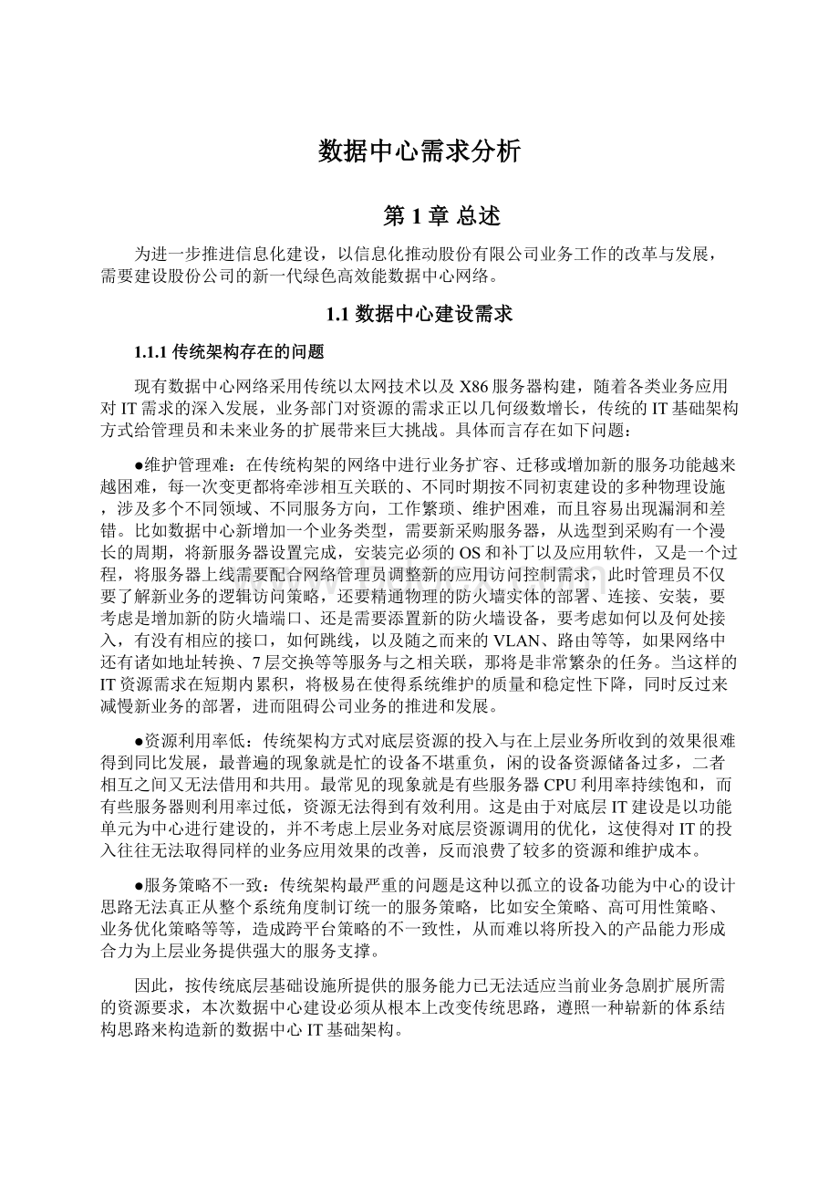 数据中心需求分析Word格式文档下载.docx