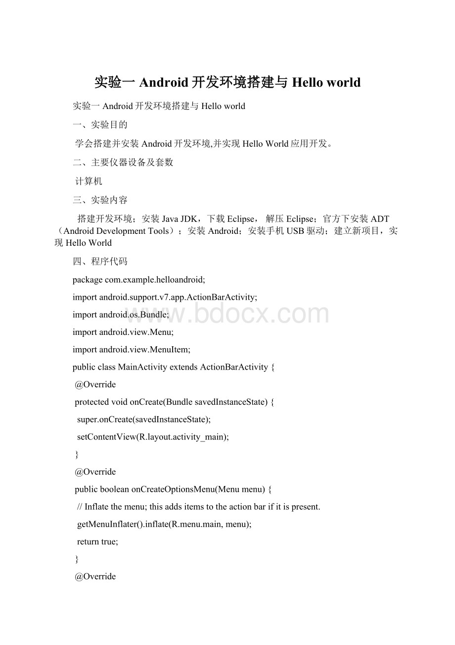 实验一Android开发环境搭建与Hello world.docx_第1页