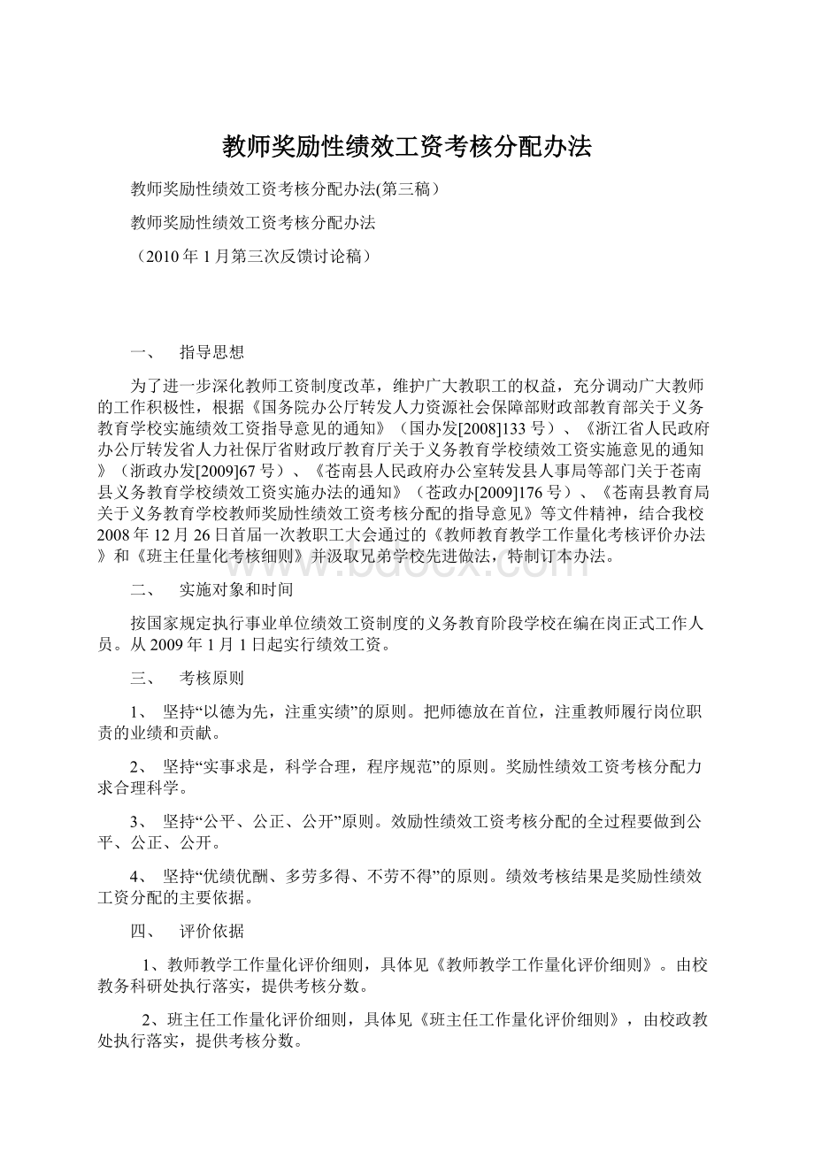 教师奖励性绩效工资考核分配办法文档格式.docx