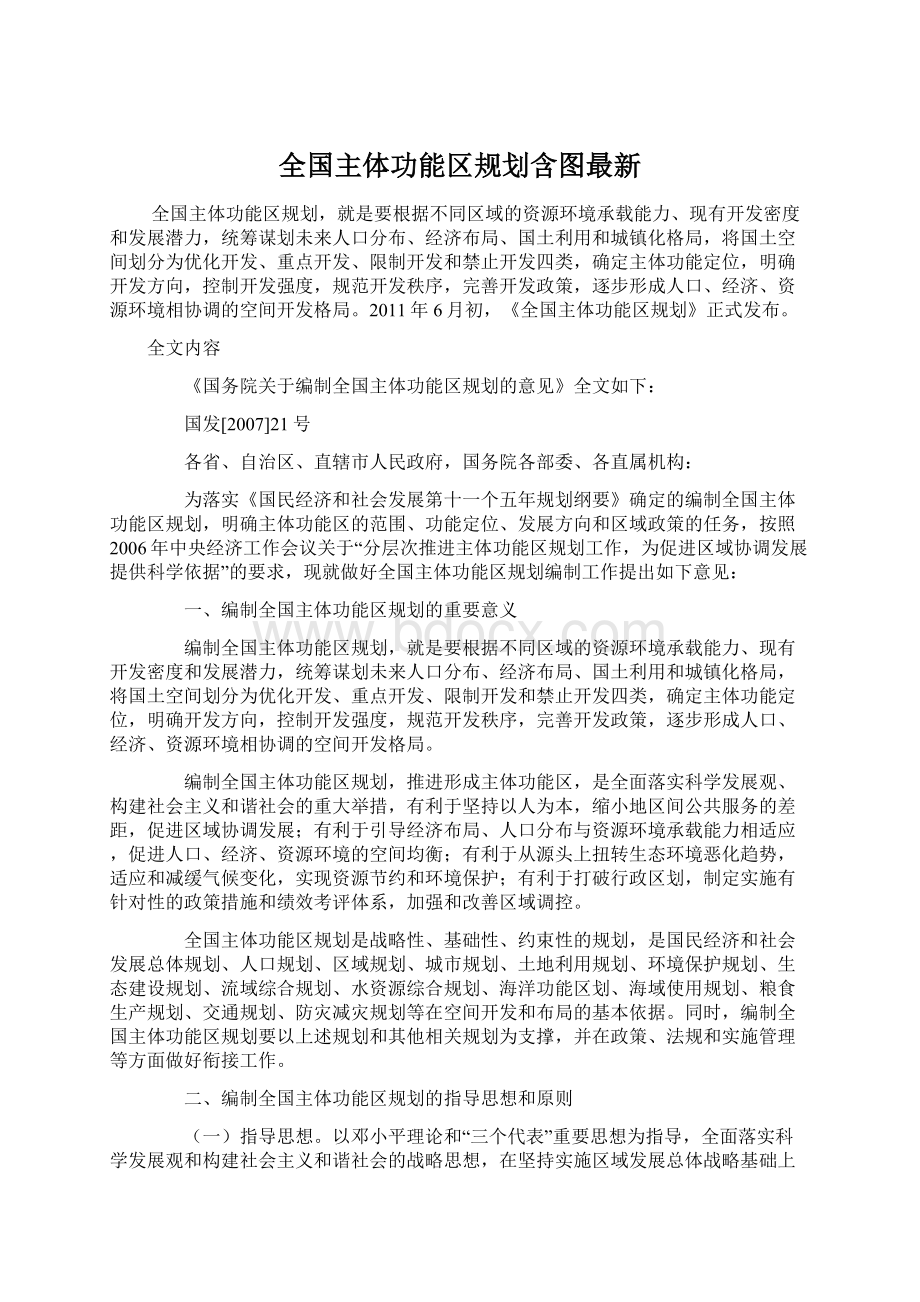 全国主体功能区规划含图最新Word文件下载.docx