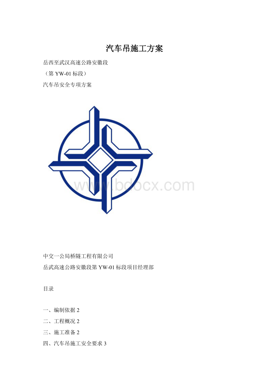 汽车吊施工方案.docx