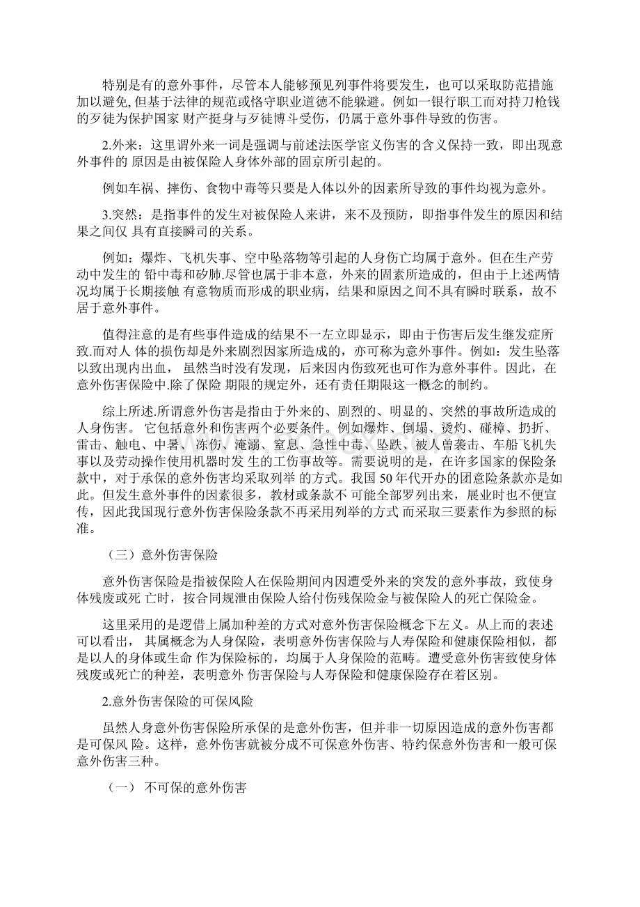 人寿与健康保险第五章意外伤害保险.docx_第2页