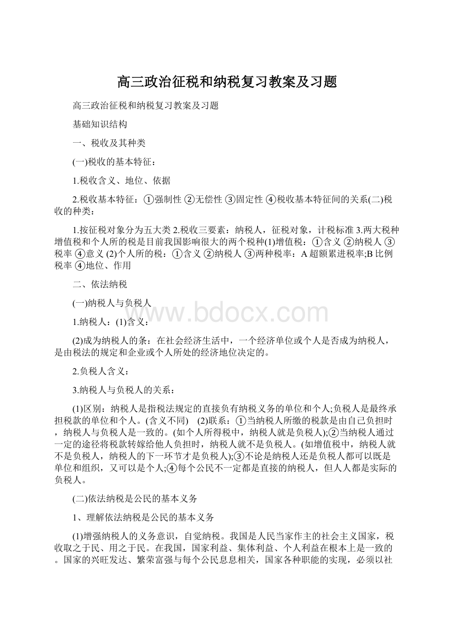 高三政治征税和纳税复习教案及习题.docx