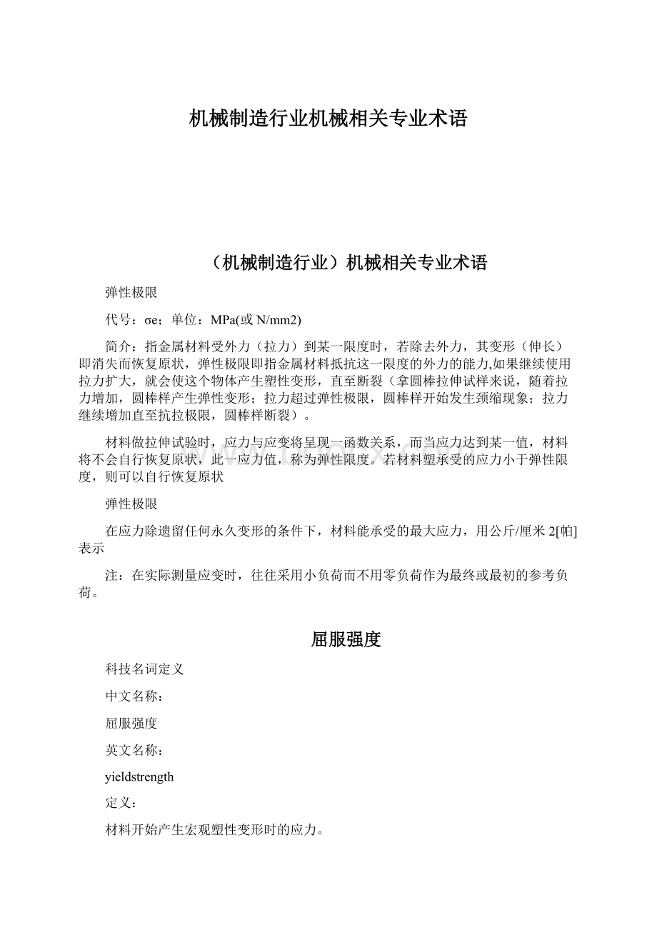 机械制造行业机械相关专业术语Word格式文档下载.docx_第1页