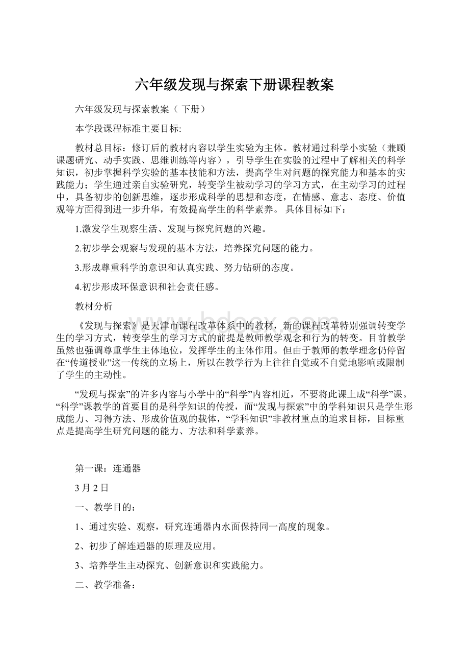 六年级发现与探索下册课程教案.docx