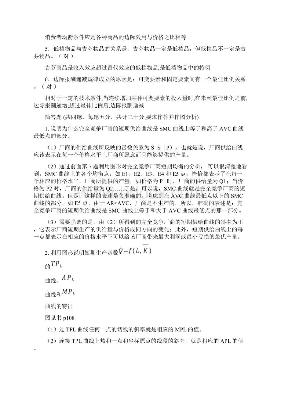 最新微观经济学含答案.docx_第3页