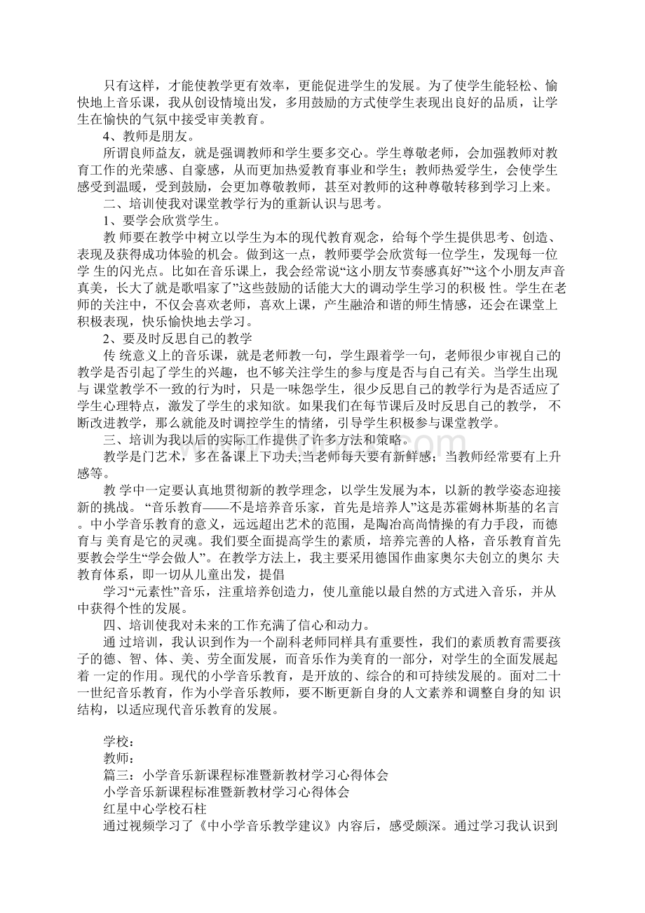 音乐教材培训心得体会同名47272.docx_第3页