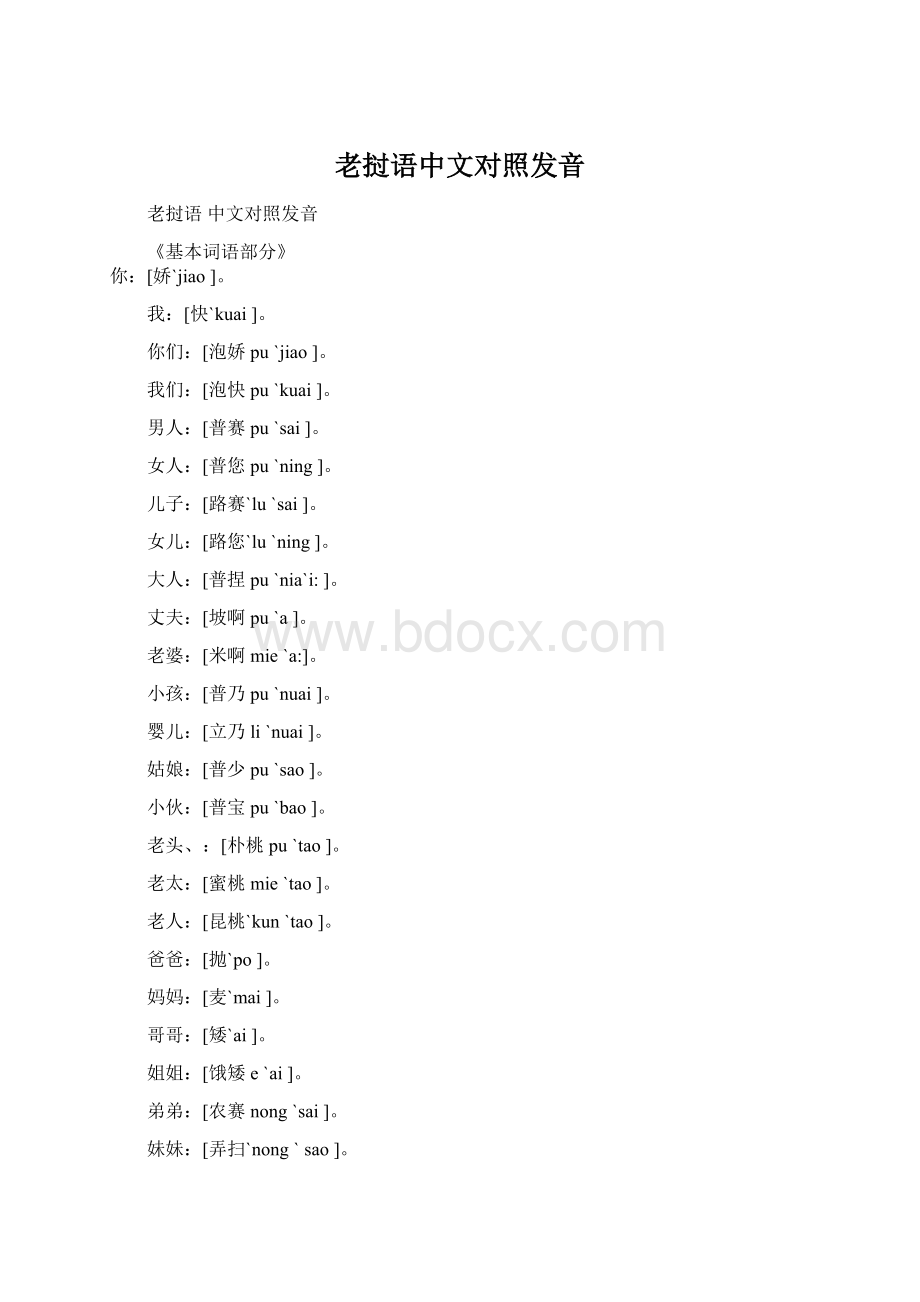 老挝语中文对照发音Word格式文档下载.docx