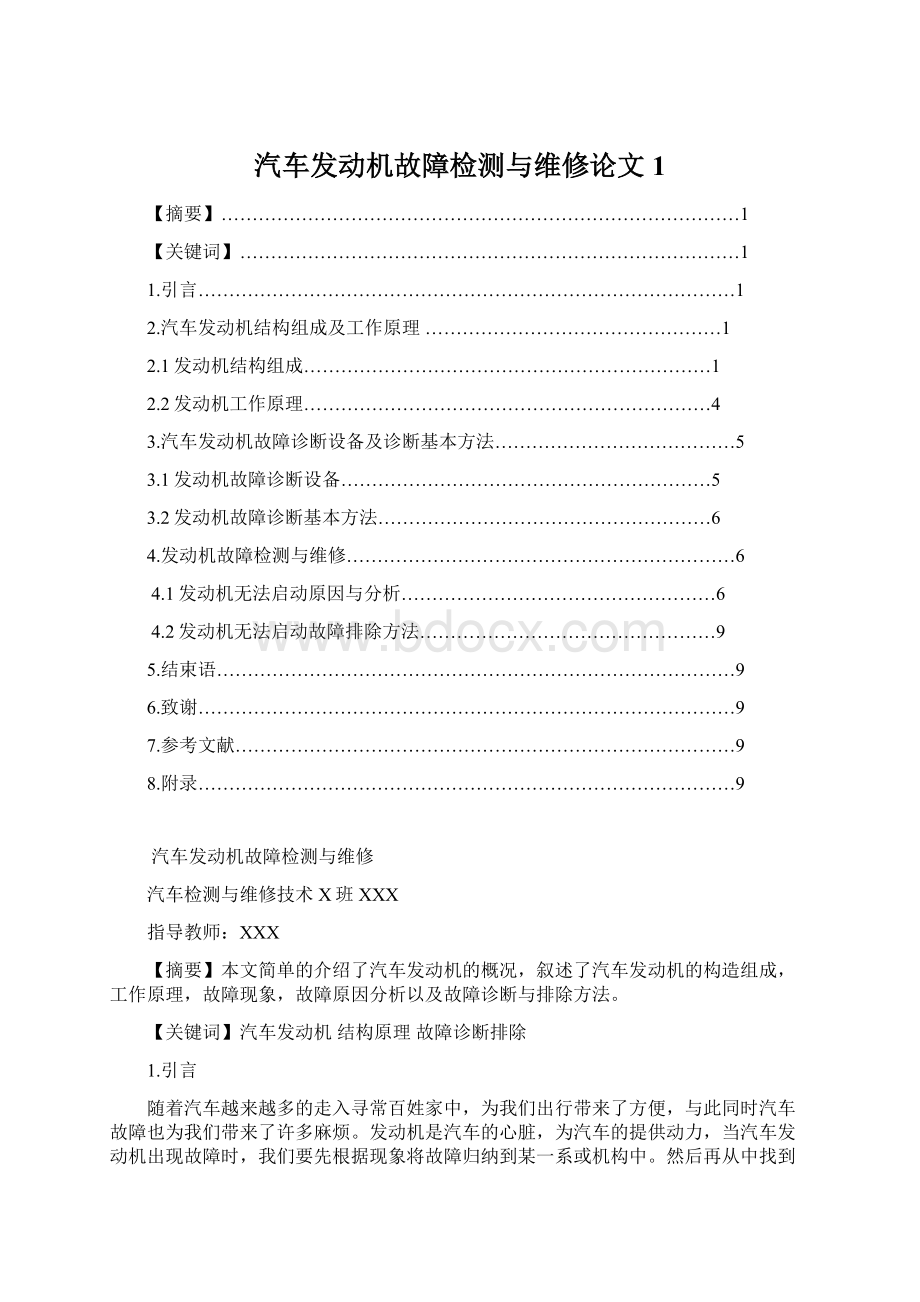 汽车发动机故障检测与维修论文1Word文档格式.docx