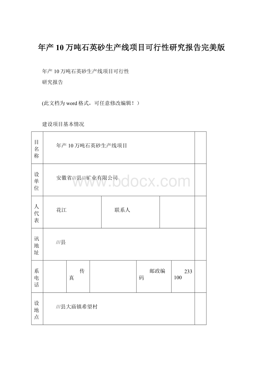 年产10万吨石英砂生产线项目可行性研究报告完美版Word文档下载推荐.docx