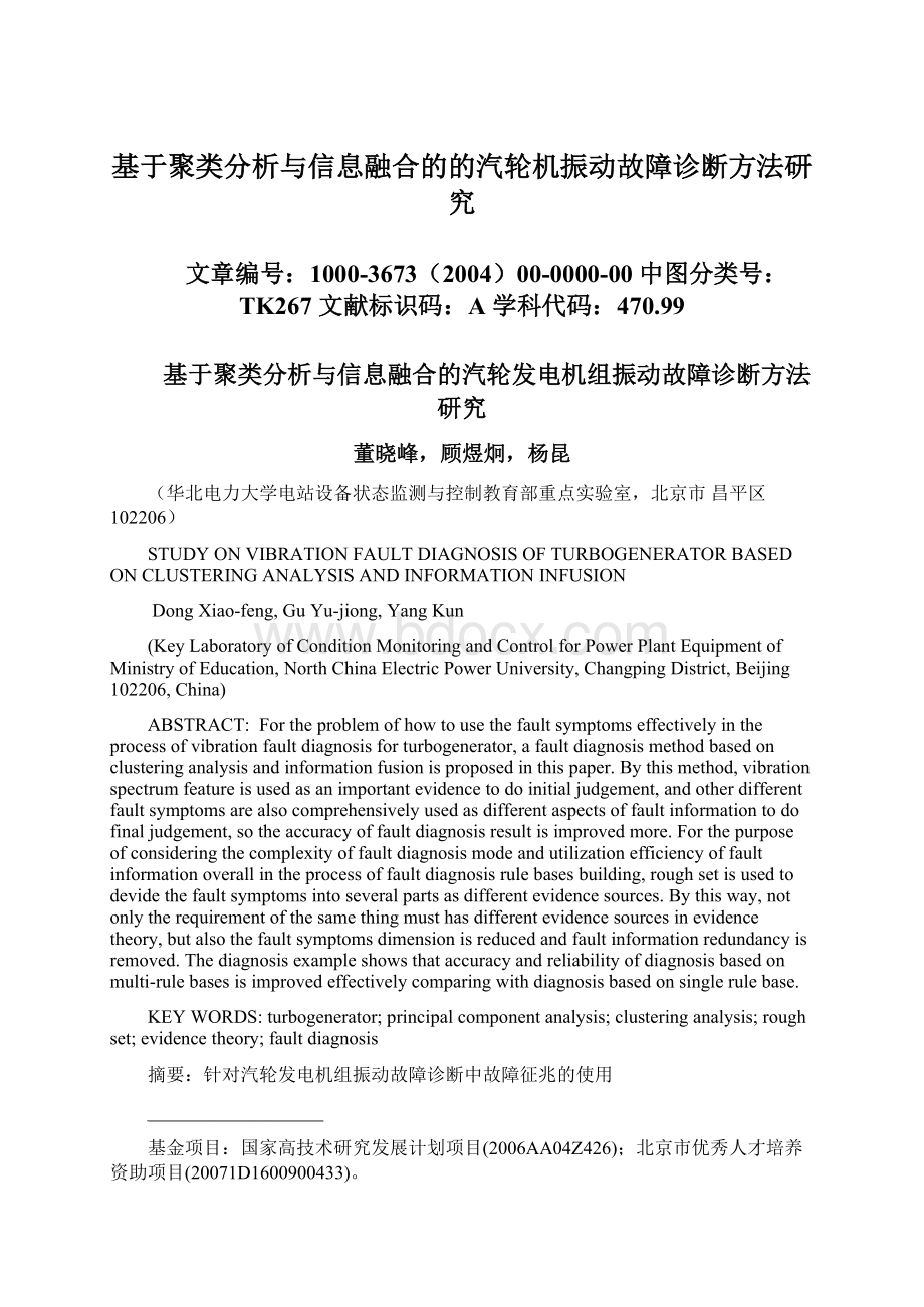 基于聚类分析与信息融合的的汽轮机振动故障诊断方法研究.docx_第1页