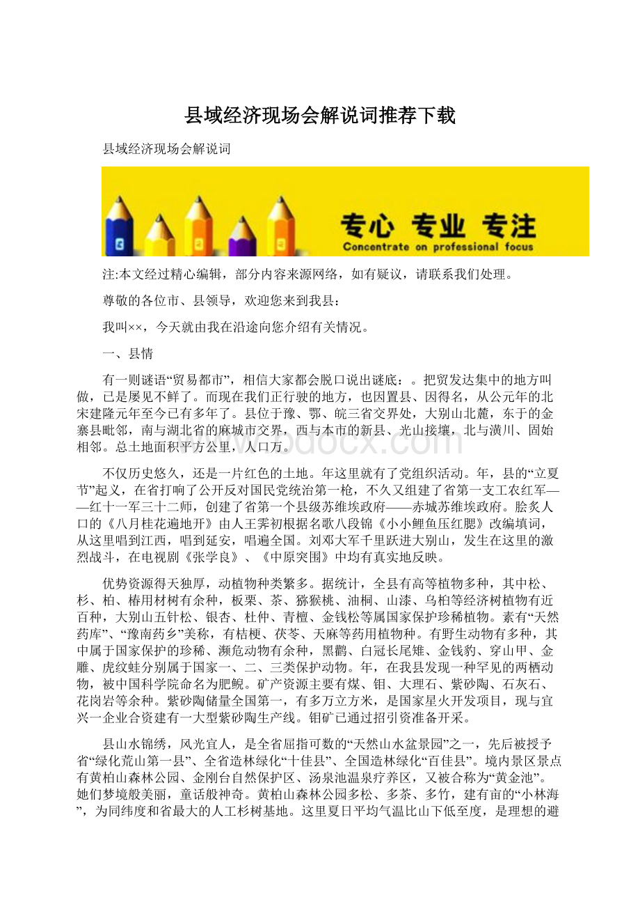 县域经济现场会解说词推荐下载.docx_第1页