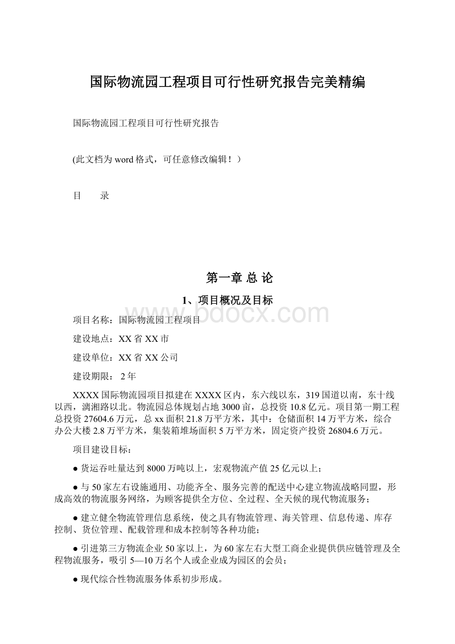 国际物流园工程项目可行性研究报告完美精编.docx