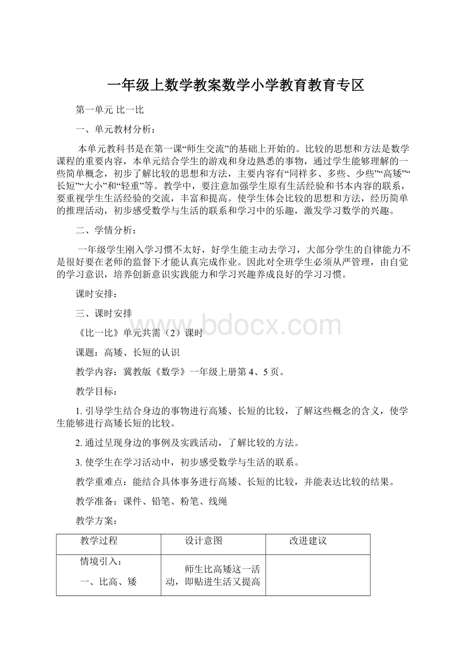 一年级上数学教案数学小学教育教育专区.docx_第1页