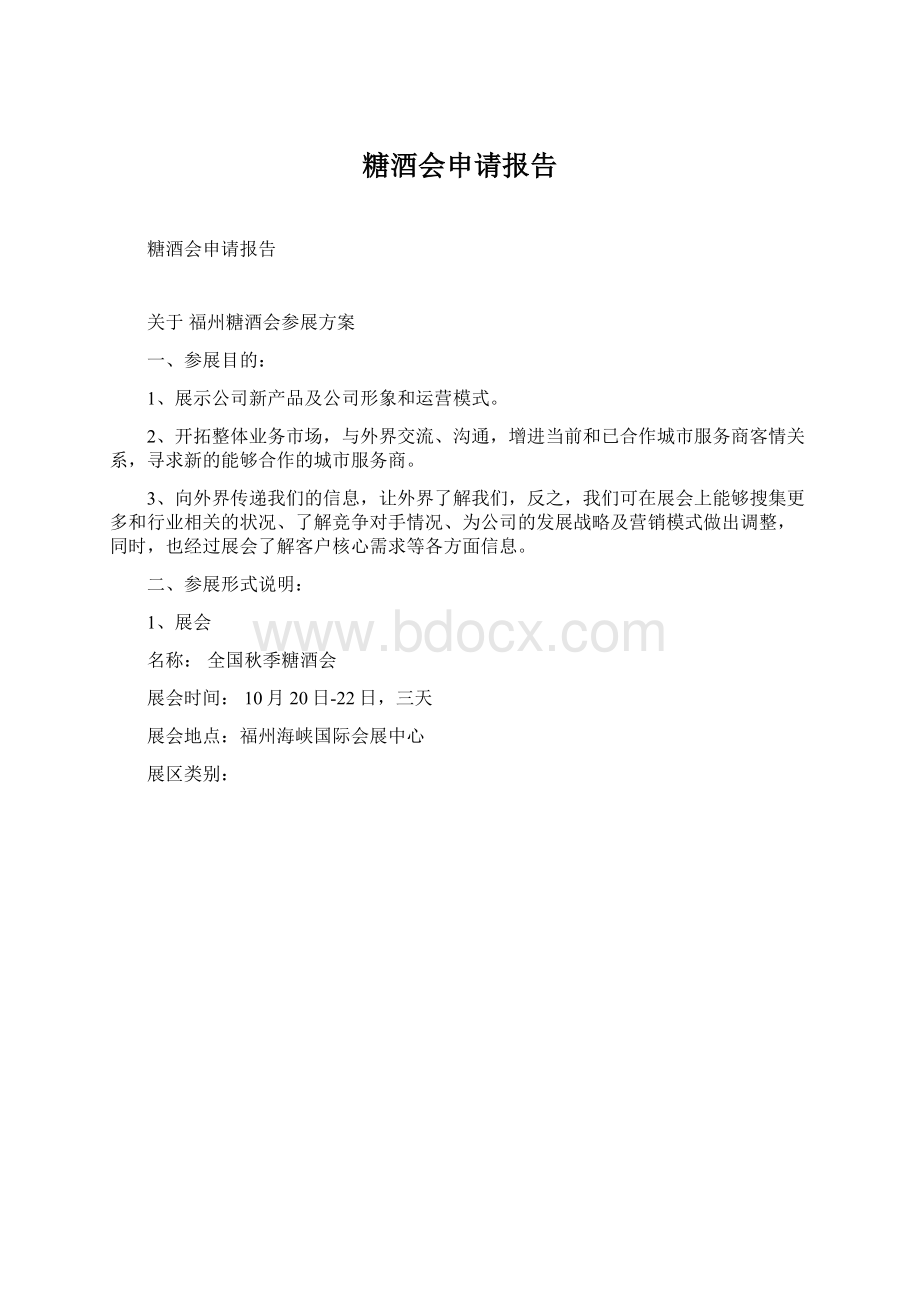 糖酒会申请报告Word格式文档下载.docx