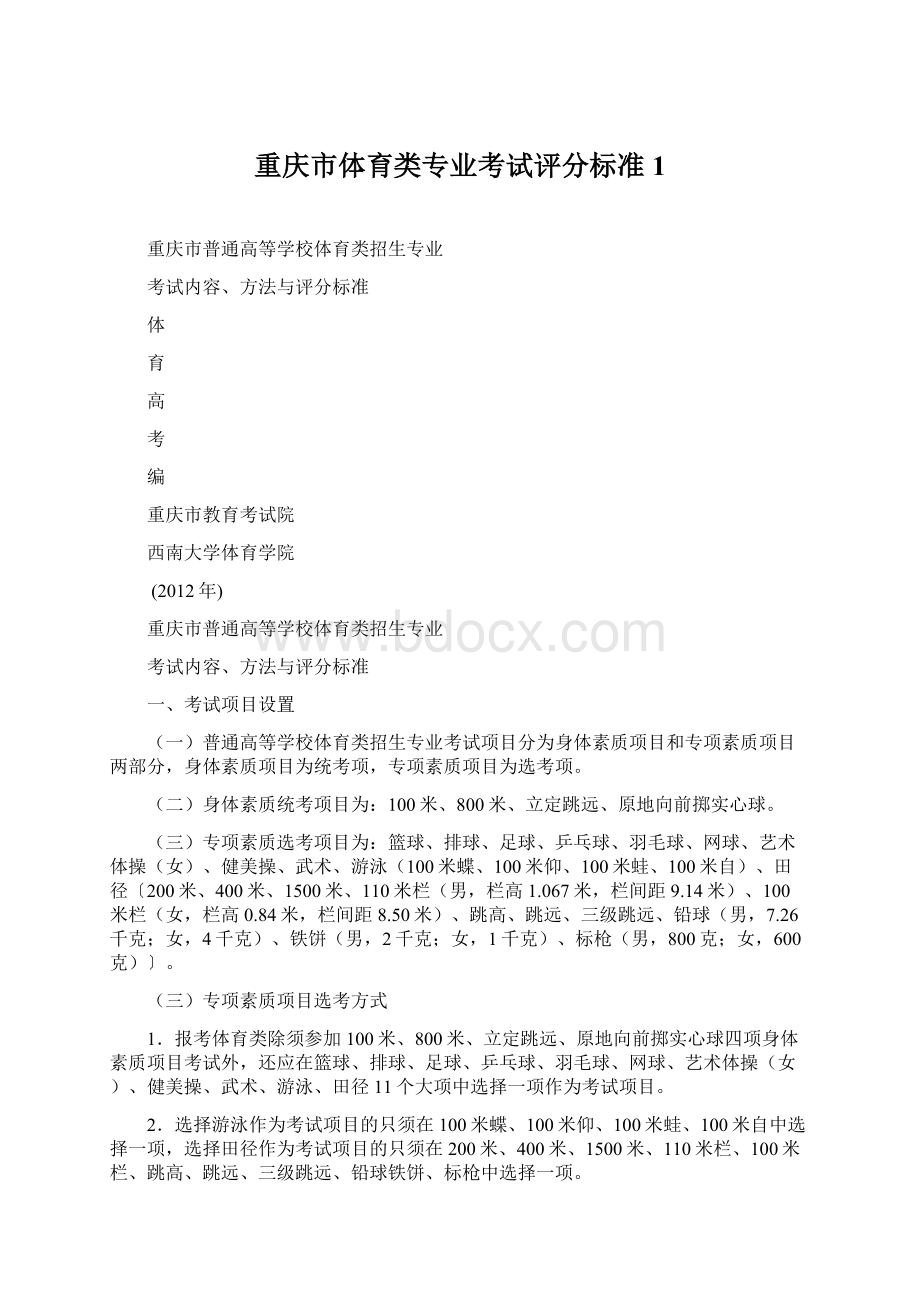 重庆市体育类专业考试评分标准1.docx_第1页