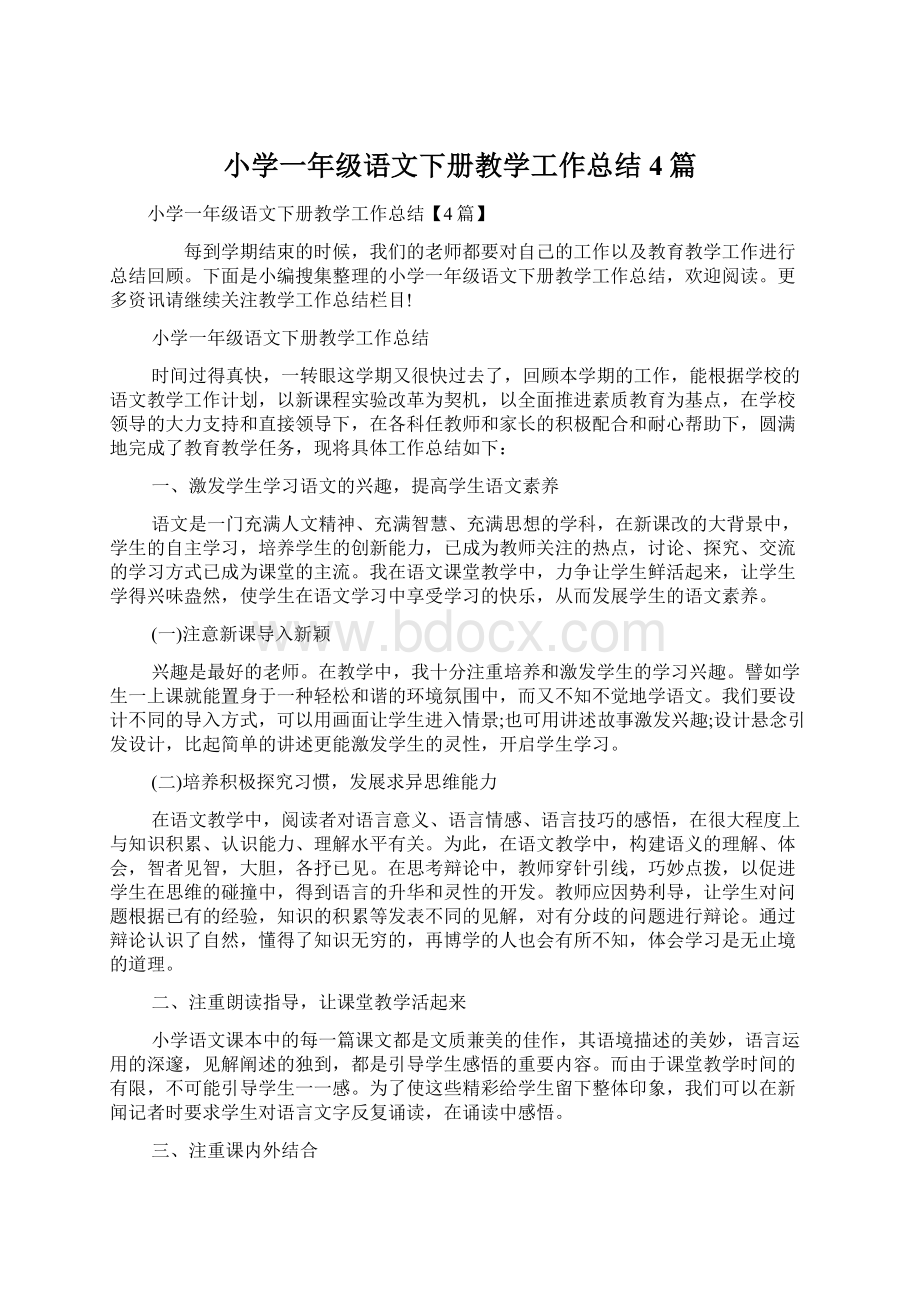 小学一年级语文下册教学工作总结4篇Word文件下载.docx