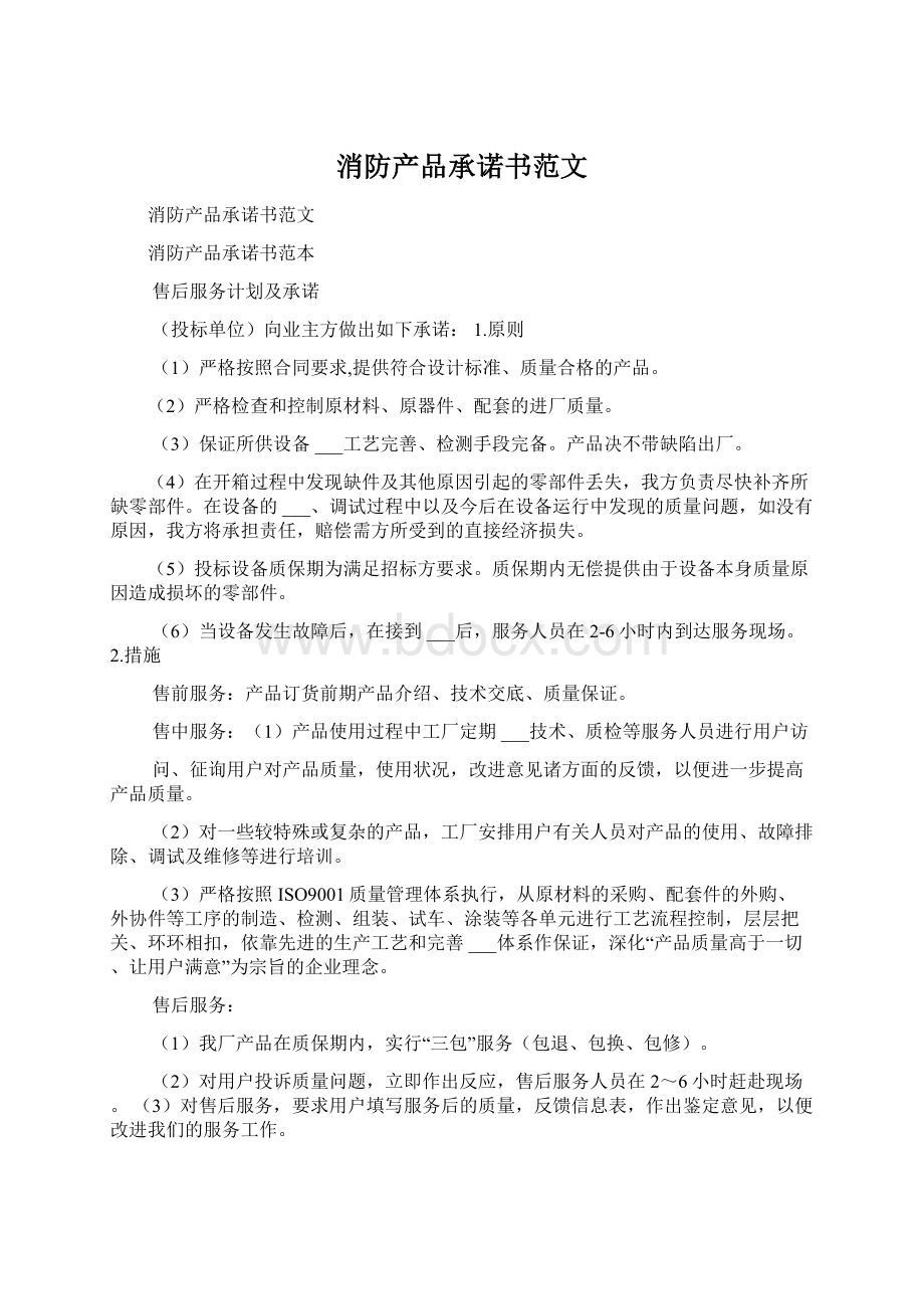 消防产品承诺书范文Word文件下载.docx