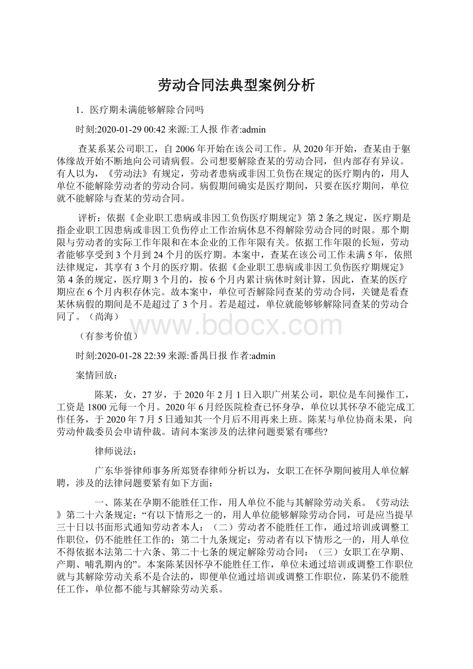 劳动合同法典型案例分析.docx