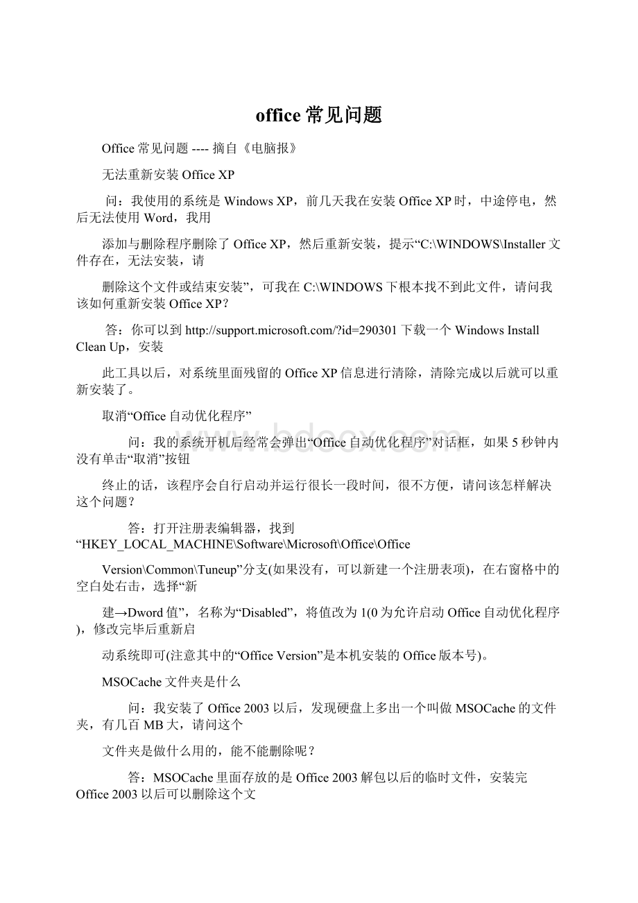 office常见问题Word文档下载推荐.docx