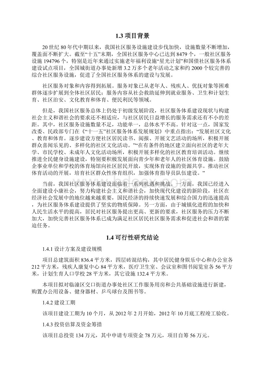 XX街道办事处社区服务中心建设项目可行性研究报告Word文档下载推荐.docx_第3页