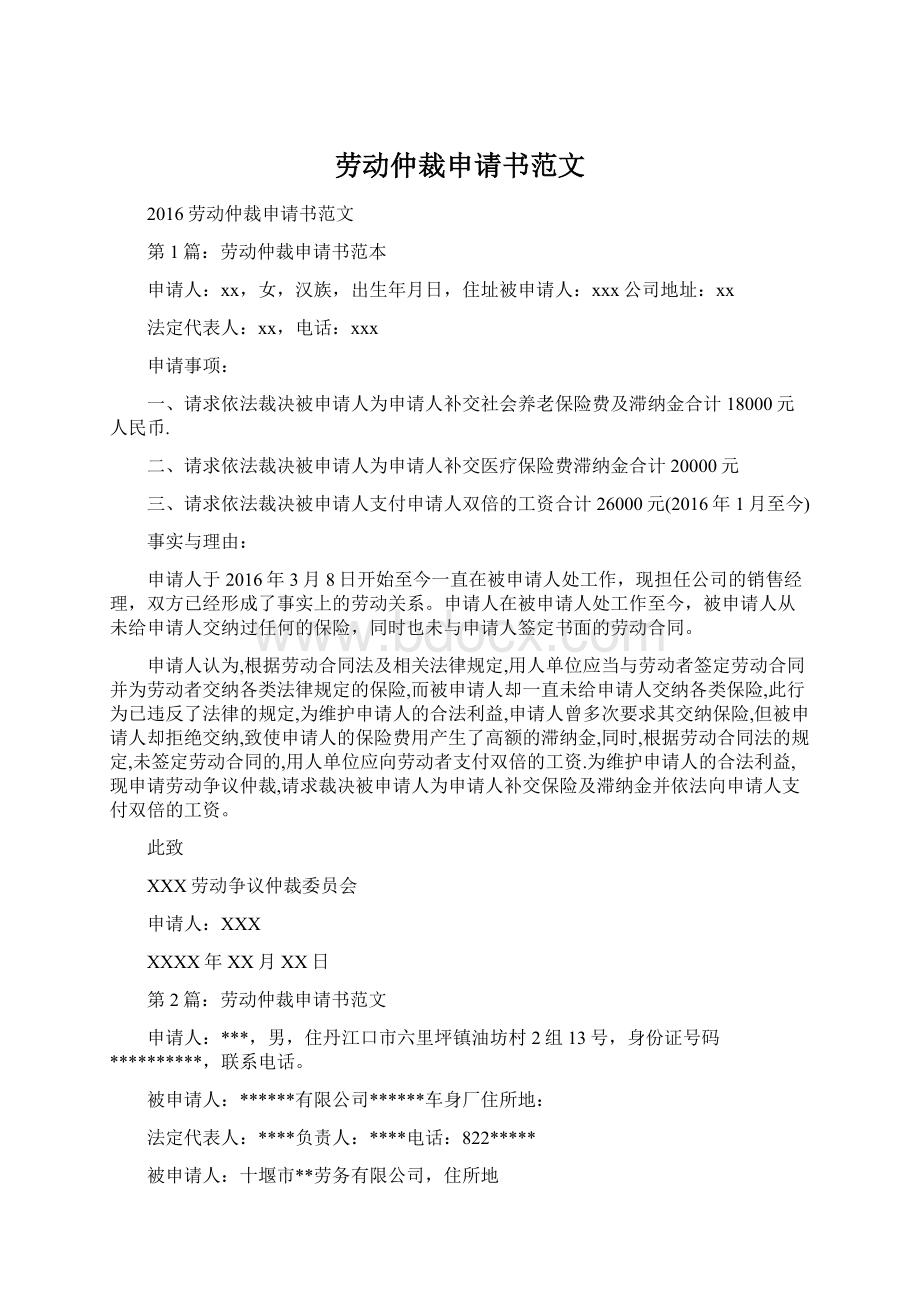 劳动仲裁申请书范文文档格式.docx_第1页