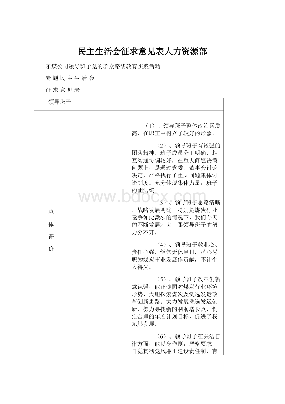 民主生活会征求意见表人力资源部.docx