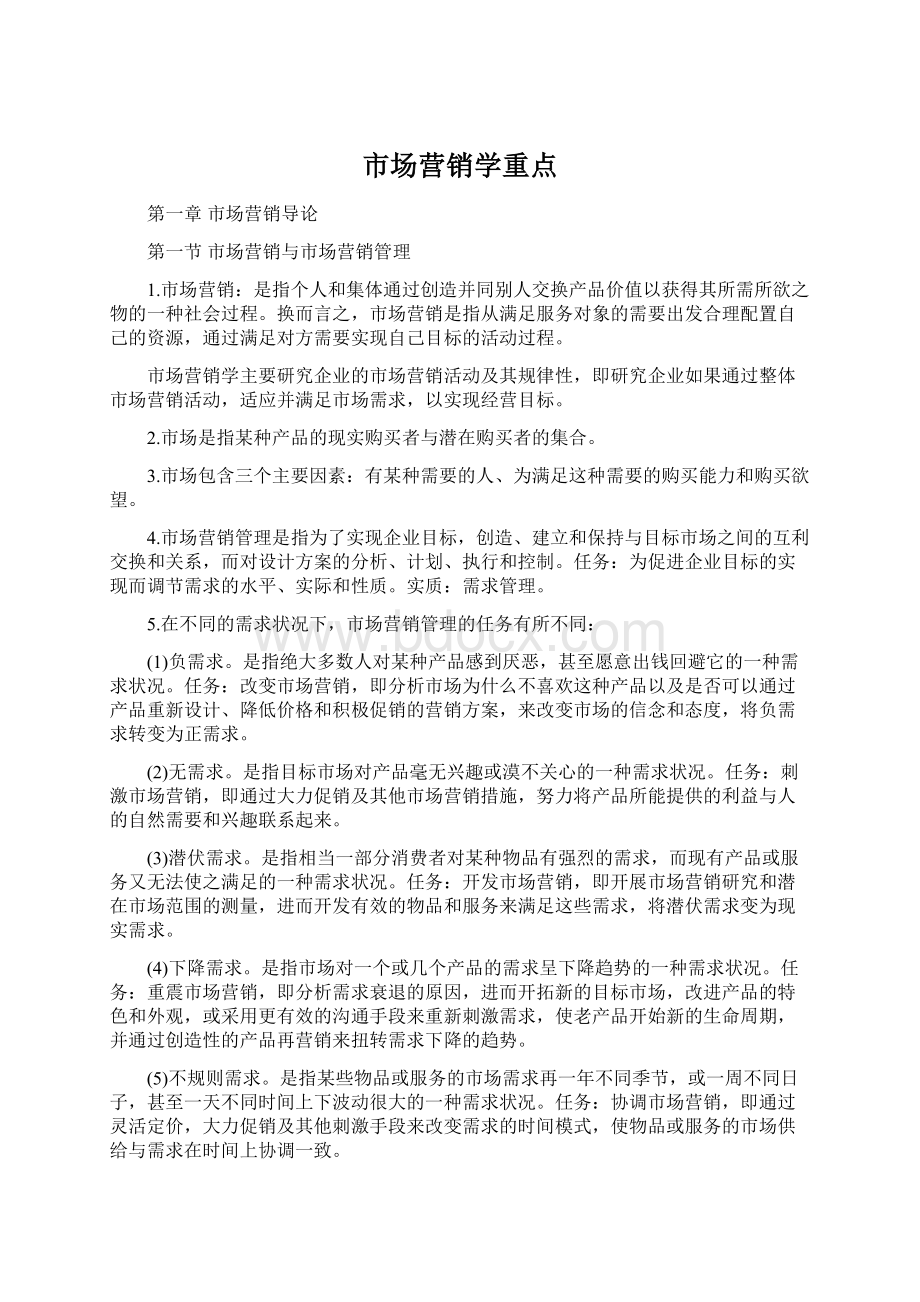 市场营销学重点Word格式文档下载.docx_第1页