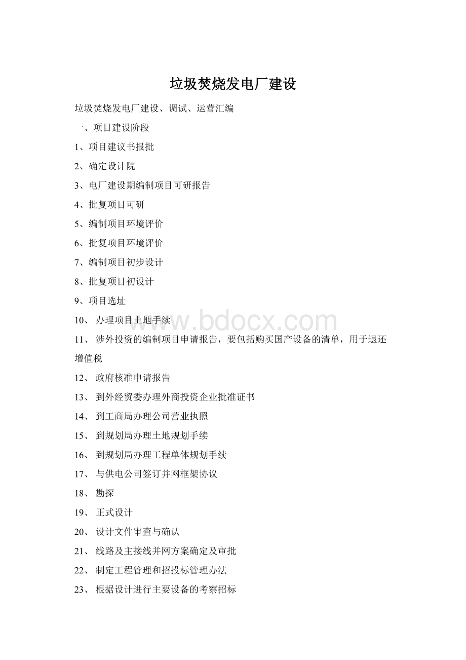 垃圾焚烧发电厂建设Word文档下载推荐.docx