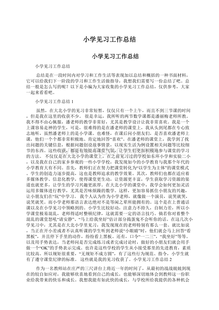 小学见习工作总结.docx_第1页