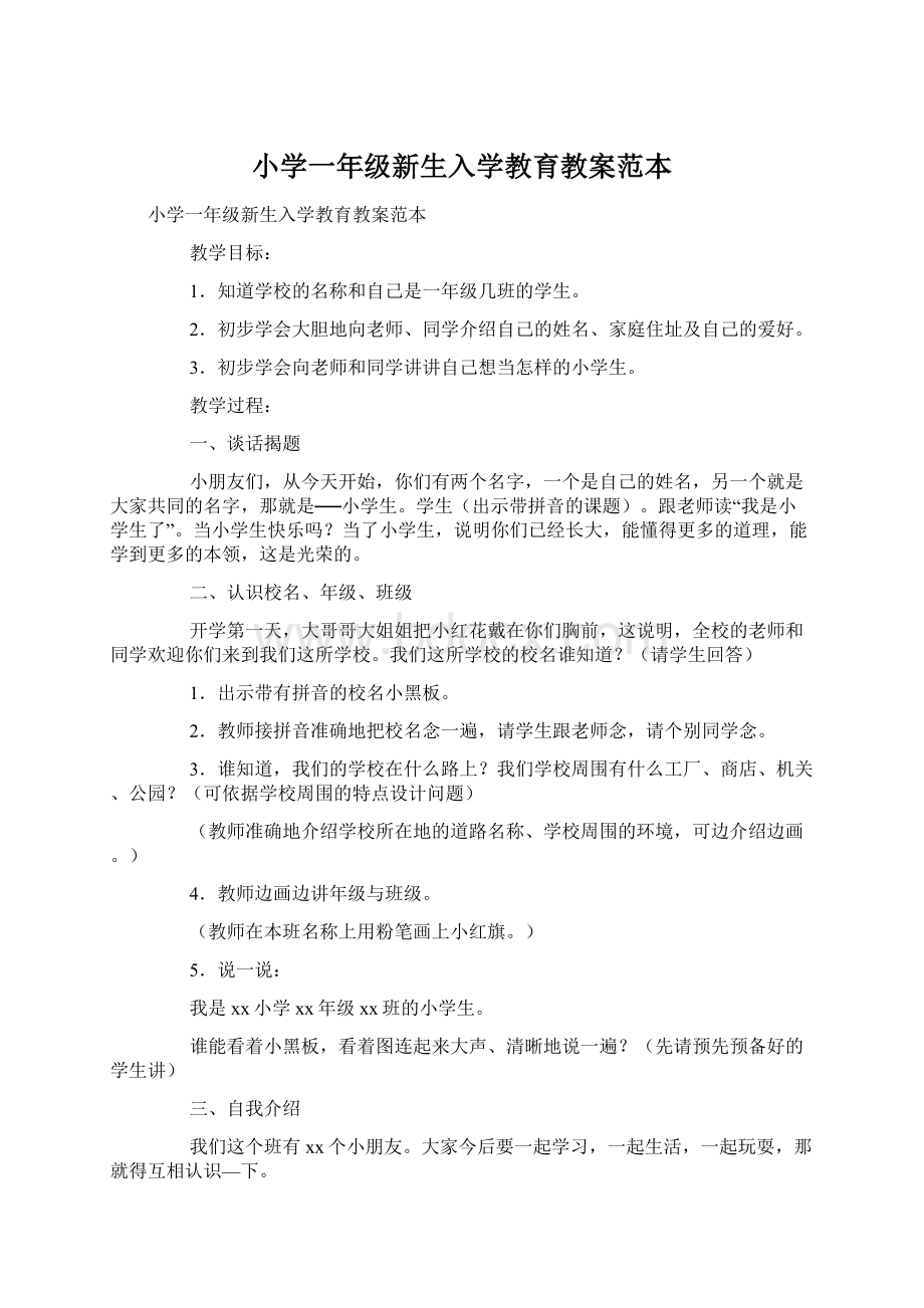 小学一年级新生入学教育教案范本Word下载.docx_第1页