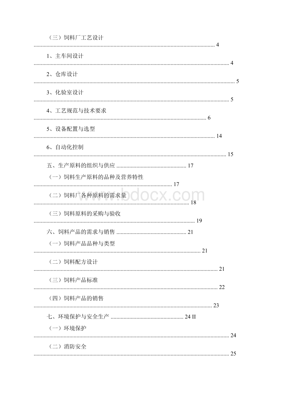 饲料加工厂建设方案1Word文件下载.docx_第2页