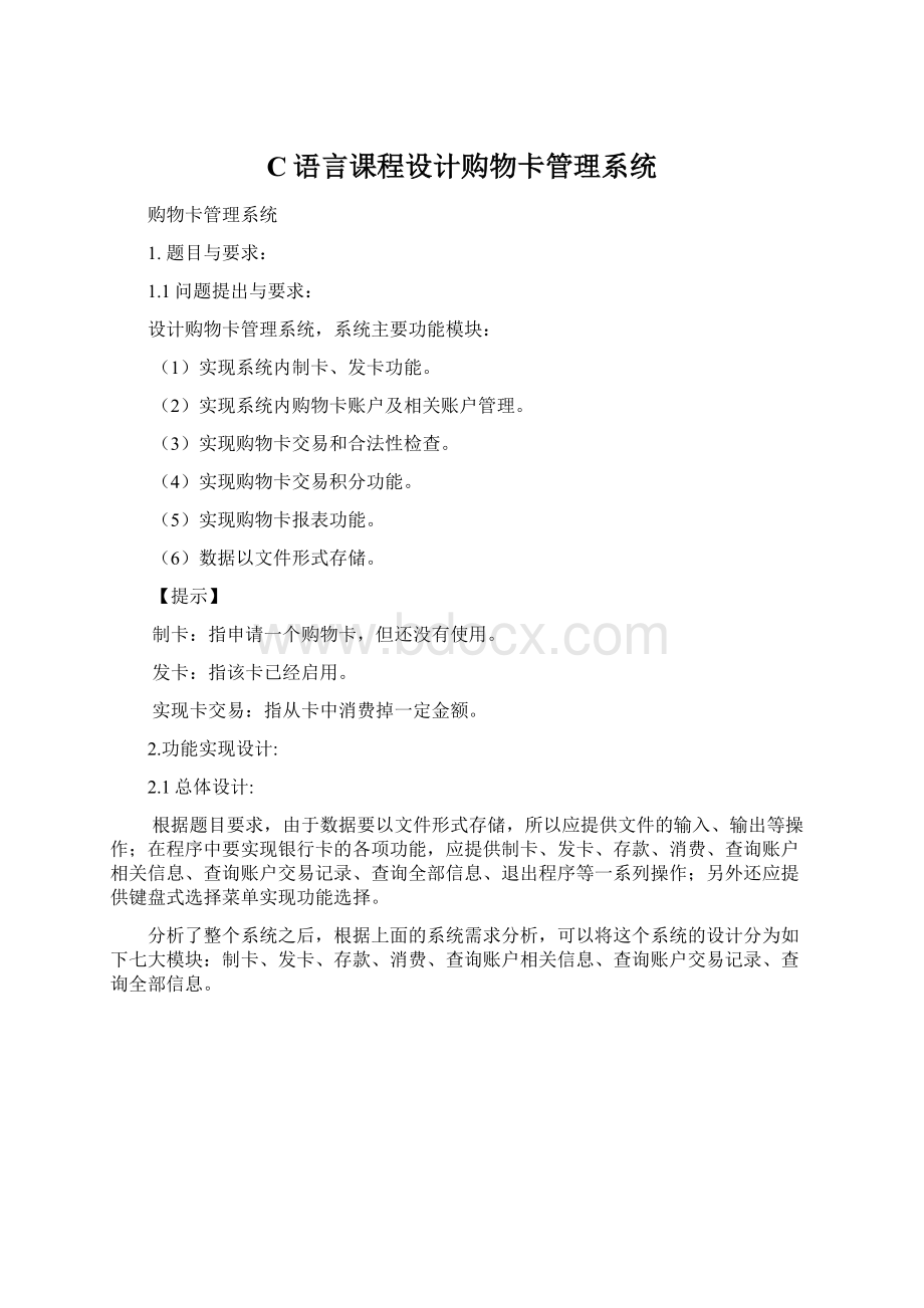 C语言课程设计购物卡管理系统Word格式文档下载.docx_第1页