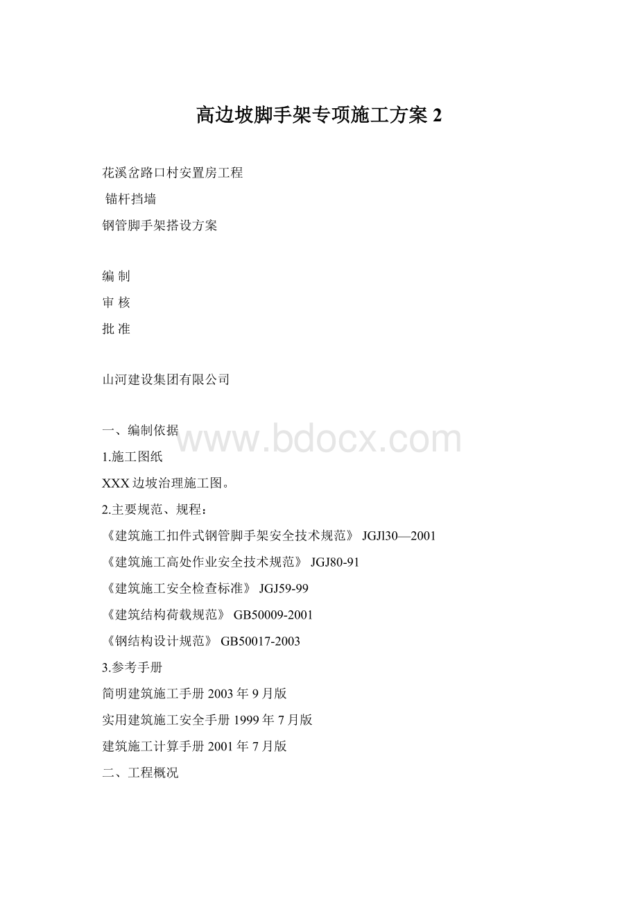 高边坡脚手架专项施工方案 2Word下载.docx