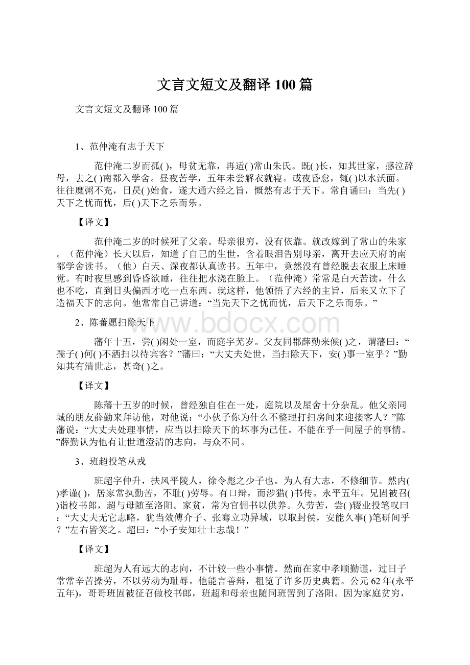 文言文短文及翻译100篇文档格式.docx_第1页