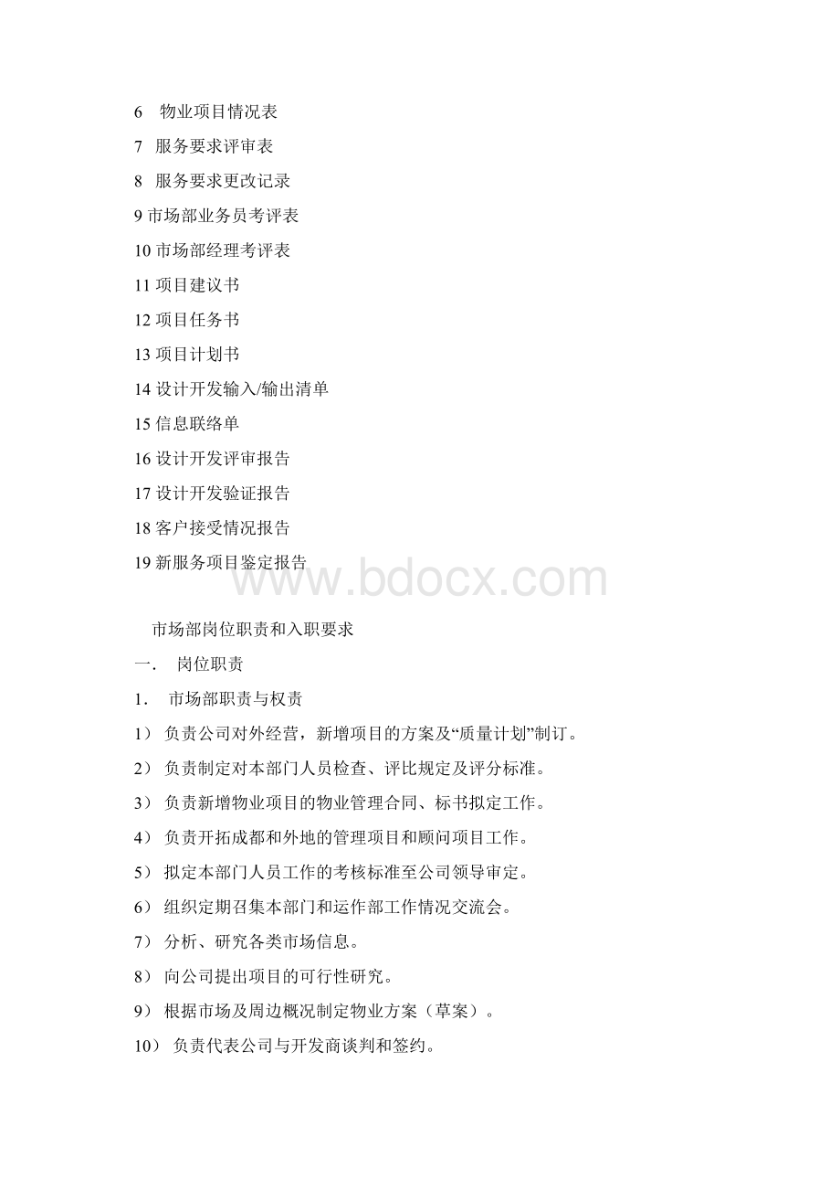 物业市场行情部管理工作手册改行情调研分析.docx_第2页