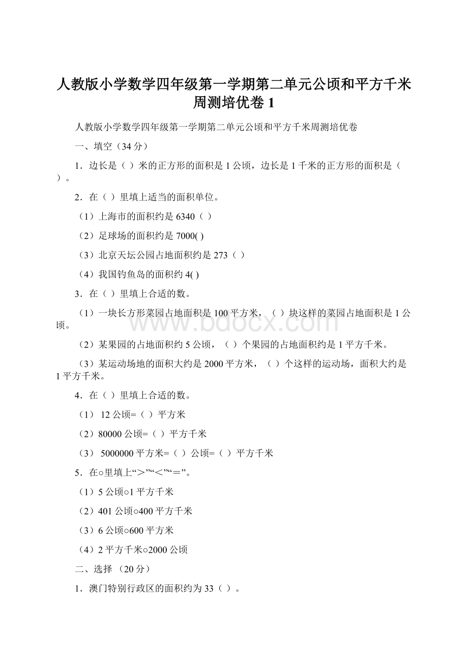 人教版小学数学四年级第一学期第二单元公顷和平方千米周测培优卷1.docx