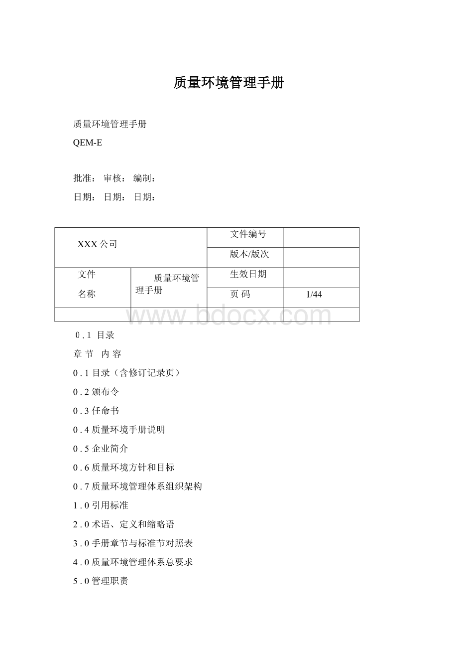 质量环境管理手册.docx