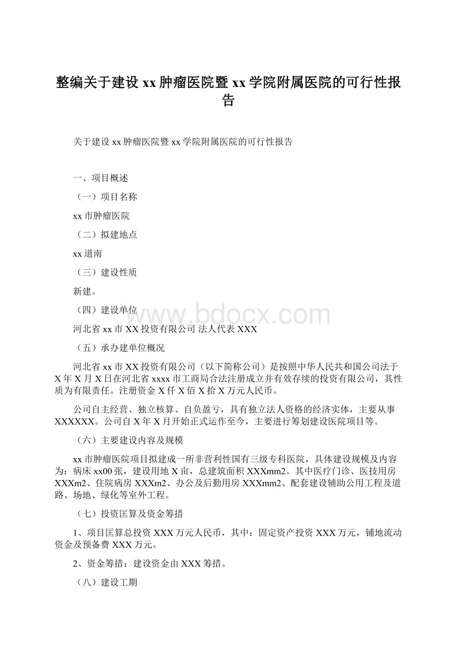 整编关于建设xx肿瘤医院暨xx学院附属医院的可行性报告.docx