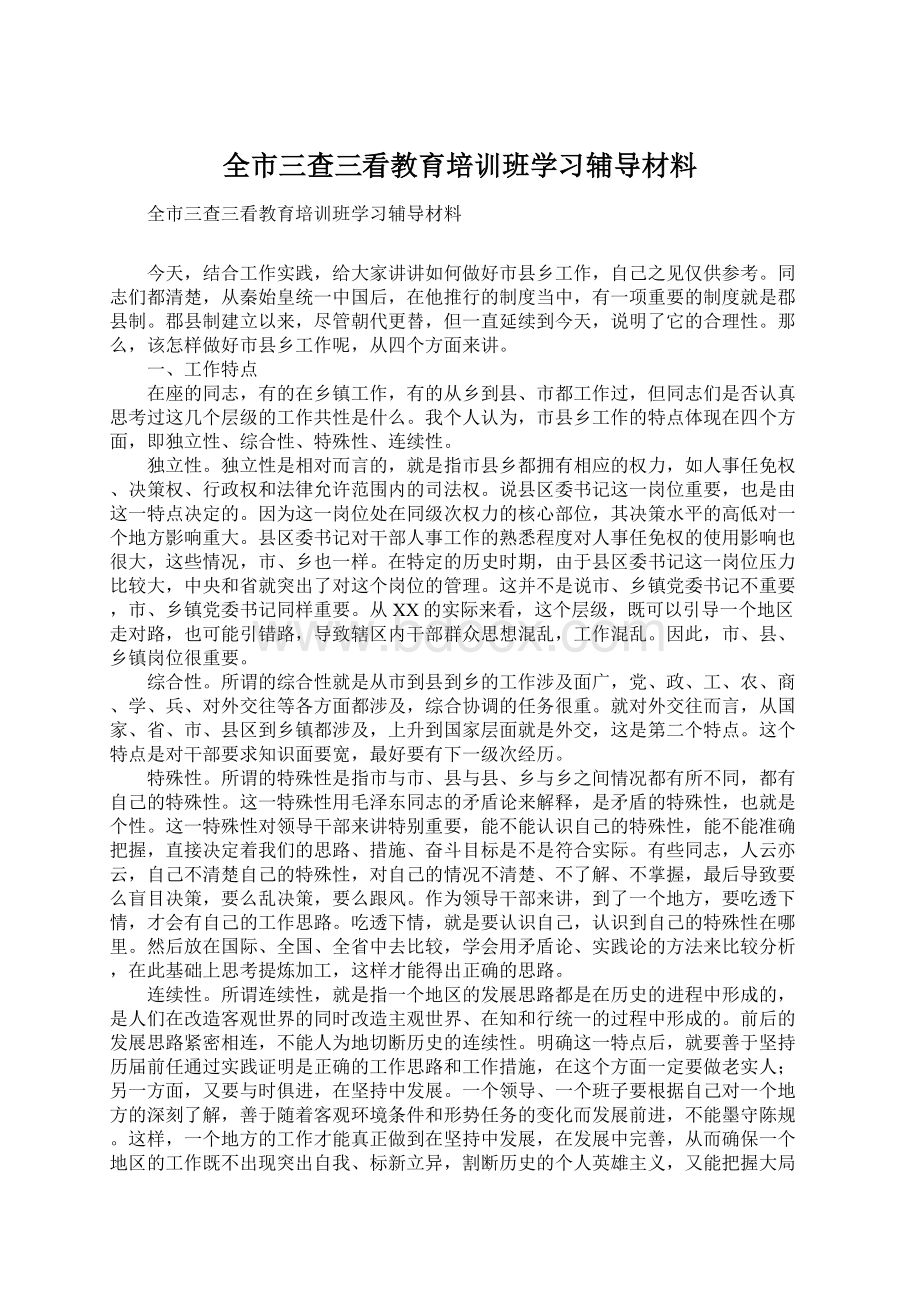 全市三查三看教育培训班学习辅导材料.docx_第1页