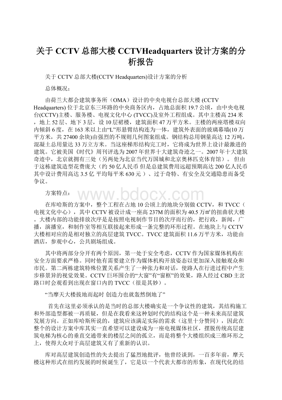 关于CCTV总部大楼CCTVHeadquarters设计方案的分析报告.docx