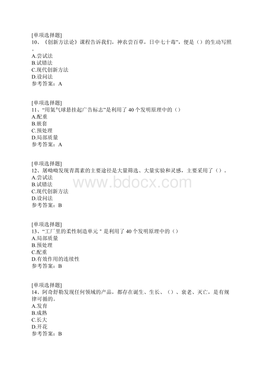 TRIZ创新方法真题精选Word文档格式.docx_第3页