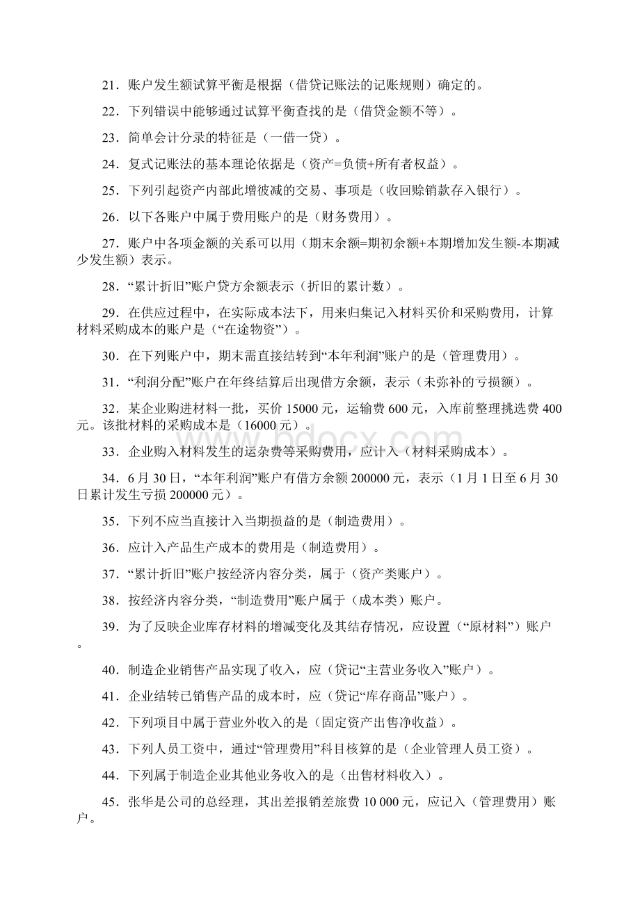 最新电大专科基础会计期末复习试题及答案小抄参考打印版 精品Word下载.docx_第2页