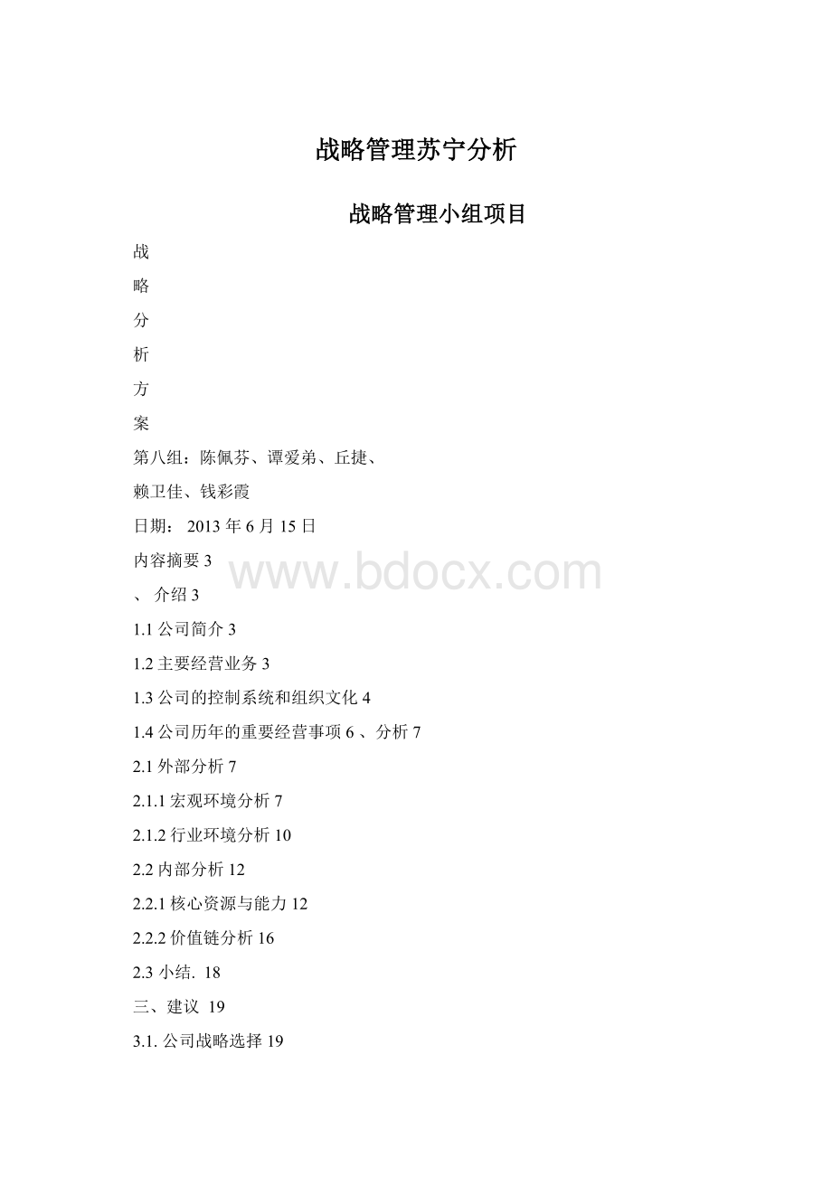 战略管理苏宁分析.docx